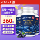 南京同仁堂蓝莓叶黄素脂片120片*3瓶成人儿童青少年保护视力眼睛营养
