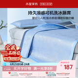 水星家纺冰丝凉席1000D可机洗母婴A类抑菌凉感席1.5×2米三件套夏天席子