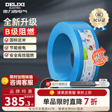 德力西（DELIXI）电线升级B级阻电缆线国标电源线铜芯燃家用BV2.5/4/6平方单股铜线 【B级阻燃100米-升级不加价】BV2.5蓝色硬线