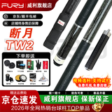 威利（FURY）【威利旗舰店】台球杆威力tw断月明月大头杆紫刃TK坦克兵主威利 【镇店爆款】断月TW-2黑色皮把丨豪华礼赠丨终身售后 旗舰正品丨终身售后丨假一赔百