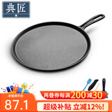 典匠 铸铁煎饼锅鏊子28cm家用摊煎饼果子工具生铁煎锅烙饼锅平底锅 煎饼盘煎饼 28cm