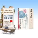齐白石画集一卷《花鸟》8开画册写意范本书籍虫草牡丹荷花中国画零基础入门临摹少儿童技法教材教程杨建飞主编