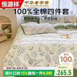 恒源祥100%纯棉四件套双人1.5/1.8米床上用品全棉床单 被套200*230cm