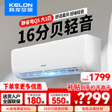 科龙空调静省电QS大1/1.5匹p新一/二级能效变频冷暖节能省电挂机 家电补贴 舒适柔风 低噪 家用 大1匹 一级能效 省电睡眠智能空调