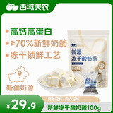 西域美农新疆冻干酸奶酪100g 高钙高蛋白 冻干锁鲜工艺 奶酪块零食奶酪