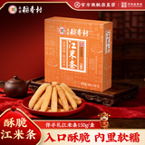 北京稻香村饼干蛋糕 江米条 150g 老字号零食糕点 儿童零食 北京特产伴手礼