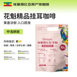 LUJIAZUI鹿家嘴埃塞罕贝拉花魁G1精品挂耳手冲纯黑咖啡日晒处理10g*30杯