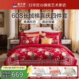 富安娜结婚四件套 纯棉60s贡缎长绒棉 中式床品套件  230*229cm 花缘红