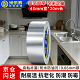 米乐奇耐高温铝箔胶带 加厚锡箔纸自粘贴纸厨房防水防潮防油污胶带 油烟机管道修补隔热密封 4.8厘米*20米*60μm厚