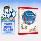 小学生经典小古文100课（上册）篇目名师精选，分主题编排，经典诵读之选 文言文五步学习法夯实文言功底 开学季