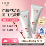 丁家宜（TJOY）美白保湿洗面奶300g男女士专用淡斑提亮肤色洁面乳深层清洁