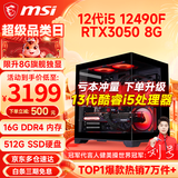 微星（MSI） i5 12400F/14400F/RTX3060/4060/5060Ti黑悟空三角洲游戏主机电脑台式机组装电脑主机DIY整机 配置五：i5 12490F丨RTX3050 8G