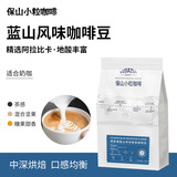 保山小粒咖啡鹿家嘴蓝山风味中深新鲜烘焙云南阿拉比卡咖啡豆500g热门商品