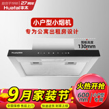 华太（HUATAI）公寓抽油烟机小型600mm长小户型迷你小尺寸出租房厨房吸排油烟机家用顶吸式087-600 触摸款京东包安装
