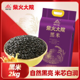 柴火大院 黑米（东北黑米 五谷杂粮 粗粮 粥米伴侣）2kg