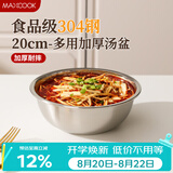 美厨（MAXCOOK）加厚304不锈钢汤盆20CM MCWATP20 可用电磁炉 加宽加深