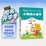 小狗的小房子（彩图注音版）快乐读书吧 二年级上册 一二年级小学生课外阅读经典丛书 课外阅读系列 开学季
