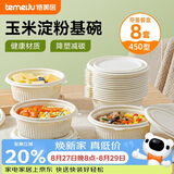 特美居（temeiju）一次性饭盒圆形汤碗450型*8套带盖餐盒食品级餐具可降解玉米淀粉