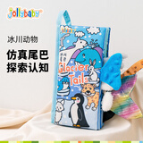 jollybaby宝宝婴儿布书新生儿玩具立体尾巴可撕咬可水洗 冰川动物0-18个月