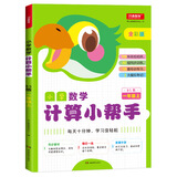小学数学计算小帮手一年级上册 BS北师大版全彩色版小学数学计算能手教材同步训练