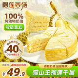 榴莲西施猫山王榴莲千层蛋糕450g动物奶油下午茶点心糕点休闲零食生日蛋糕