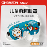 epc儿童眼罩 可调节小学生睡觉睡眠眼罩男女孩透气遮光 太空飞行兔