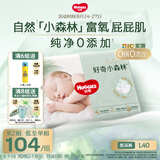 好奇（Huggies）小森林纸尿裤L40片(9-14kg)尿不湿心钻【纯净0添加】