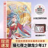 猫七夜之御龙少年17：红衣临世篇 6-12岁励志成长漫画书奇喵君故事著新书实体书