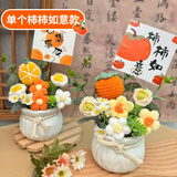 柏爱柿柿如意手工编织针织花摆件永生花生日礼物女老婆教师节送老师