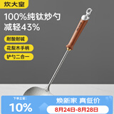 炊大皇纯钛锅铲炒菜铲子炒勺厨房家用花梨木耐高温防烫健康 炒勺