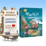 柳林风声：彩色插图本（世界儿童文学的经典之作。）? 课外阅读 暑期阅读 课外书 