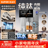 苏泊尔（SUPOR）全能大师纯钛电热水瓶5L风冷可拆热水壶煮茶一体恒温水壶调奶器净饮水机小魔方SW-50T811-Ti