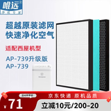 唯远 适配西屋空气净化器过滤网滤芯 AP-739/AP-739升级版