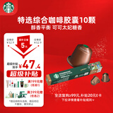 星巴克（Starbucks）胶囊咖啡 特选综合中烘黑咖啡5.2g*10颗  适配Nespresso胶囊机