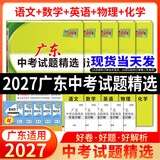 广东中考真题试卷广东省中考试题精选初三九年级广东省历年中考语文数学英语物理化学生物地理会考真题卷中考真题试卷全套初三试卷总复习资料天利38套广东中考专版官方旗舰店 2027适用广东中考【语数英物化】
