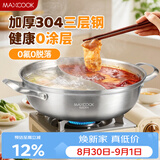 美厨（MAXCOOK）304不锈钢鸳鸯火锅 32cm三层钢 带盖 燃气电磁炉通用 MCT2058