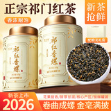 饮江南祁红香螺 正宗特级新茶安徽祁门红茶叶罐装250g长辈送礼品自己喝