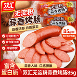 双汇蒜香烤肠85g每袋蒜蓉火腿肠开袋即食香肠休闲零食油炸煎炒蒜味肠 85g蒜香烤肠*10支 85g