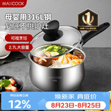 美厨（MAXCOOK）316L不锈钢奶锅汤锅18cm 泡面煮奶辅食锅加厚复合底 MCN8129