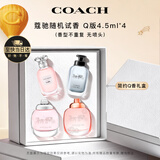 蔻驰（COACH）香水小样4.5ml*4随机Q版白礼盒送女朋友生日礼物教师节礼物送老师