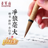 荣宝斋 毛笔 纯净狼毫大中小楷书 文房四宝书法国画行写意工笔蝇头小楷抄写经笔 纯净狼毫-大楷