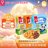 嘉顿（Garden）童趣缤纷装饼干45g*3盒组合口味零食童趣饼状儿童零食礼包