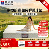 富安娜舒睡系列乳胶弹簧床垫软硬两用护脊椰棕硬床垫席梦思双人床床垫子 A【舒睡款/适中偏硬/22cm】邦尼尔弹簧+高弹海绵+防塌 1.8*2米