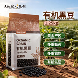 天地粮人甄制有机黑豆2.5斤（无染色 可打豆浆 五谷杂粮 粗粮 真空装）