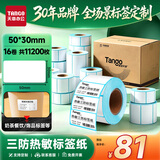 天章 （TANGO）热敏标签打印纸三防50x30mm 700张*16卷 新绿天章不干胶贴纸奶茶服饰 适配3寸标签机