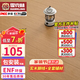 霍克林 ENF级环保新三层实木复合地板家用防水耐磨木地板包安装可选地暖 K506（15MM）