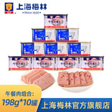 梅林（MALING） 上海梅林罐头午餐肉198g340g罐装猪肉火锅熟食早餐食品 【共1980g】火腿猪肉198g*5+经典198g*5