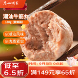 广州酒家潮汕牛筋丸180g 火锅食材丸子 潮汕特产 预制菜 烧烤食材潮发联名
