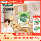 宝宝馋了婴幼儿动物饼干无添加香精儿童饼干婴儿零食强化钙铁锌奶酪味20g