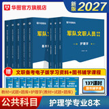 2027公共+科目任选套装】华图2026新大纲版军队文职考试部队文职人员考试用书教材真题试卷公共科目法学汉语言文学数学132+物理化学会计学护理管理学体育学英语新闻临床艺术设计专业技术岗科目 护理学套